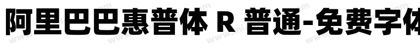 阿里巴巴惠普体 R 普通字体转换